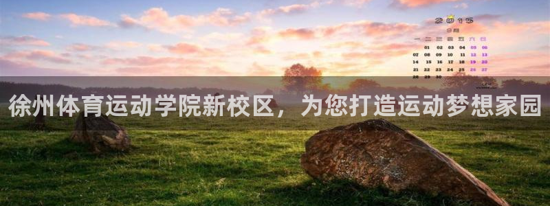 海南3377体育官网下载发展怎么样：徐州体育运动学院