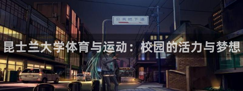 3377体育官方正版app集团官网首页网址：昆士兰大