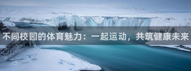 3377体育官网下载官方客服电话：不同校园的体育魅力