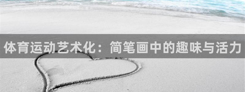 3377体育官方平台体育：体育运动艺术化：简笔画中的