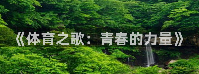 3377体育官方正版app集团官网首页网址：《体育之