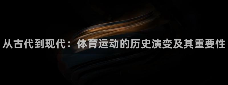 3377体育官网下载招商电话号码：从古代到现代：体育运动的历