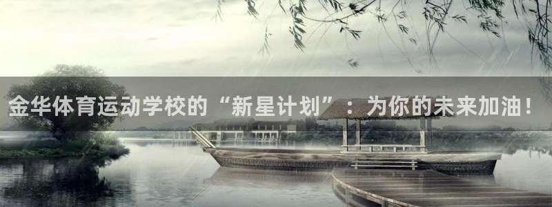 3377体育官网下载平台：金华体育运动学校的“新星计