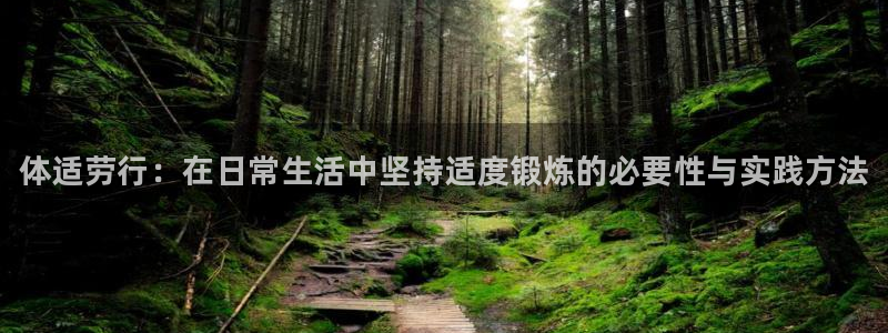 3377体育官网下载招商电话是多少：体适劳行：在日常生活中坚