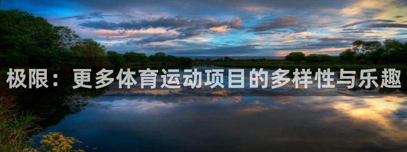 海南3377体育官网下载发展怎么样：极限：更多体育运动项目的