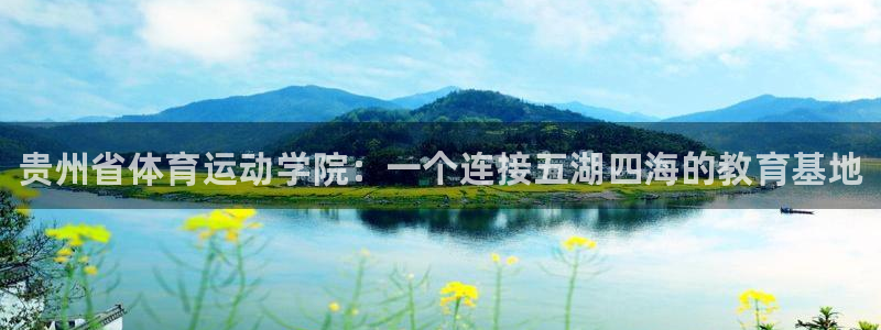 3377体育官网下载招商电话是多少号码：贵州省体育运