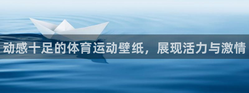 3377体育官方正版app娱乐首页官网下载：动感十足