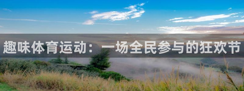3377体育官方正版app娱乐首页网站大全：趣味体育