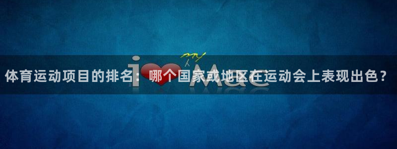 3377体育官网下载平台是正规平台吗：体育运动项目的排名：哪
