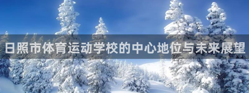 3377体育官网下载招商电话地址是多少：日照市体育运动学校的
