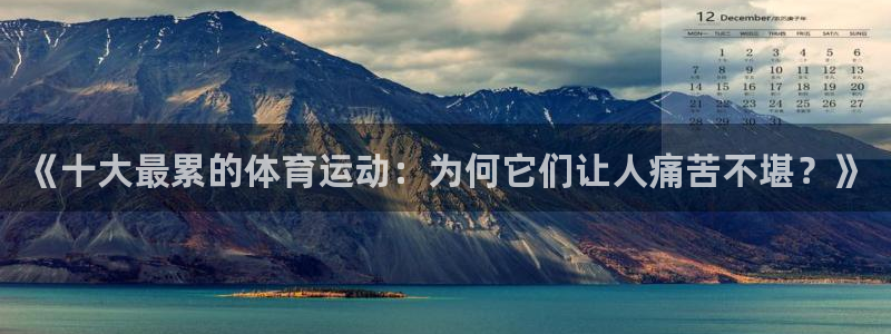 德国3377体育官方正版app集团：《十大最累的体育运动：为