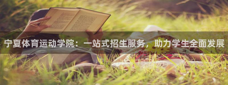 3377体育官网下载招商电话地址查询：宁夏体育运动学院：一站