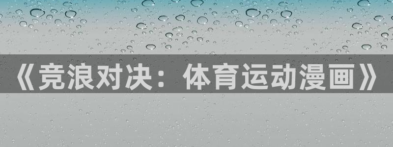 3377体育官方平台体育：《竞浪对决：体育运动漫画》