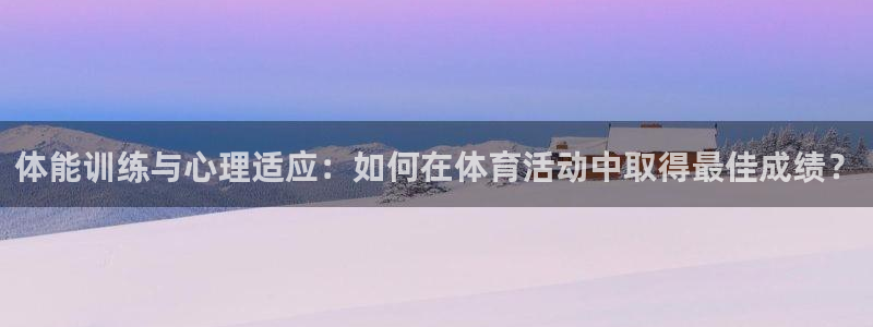 3377体育官网下载平台注册要钱吗安全吗：体能训练与
