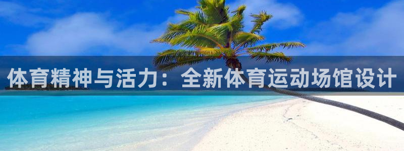 3377体育官网下载招商：体育精神与活力：全新体育运