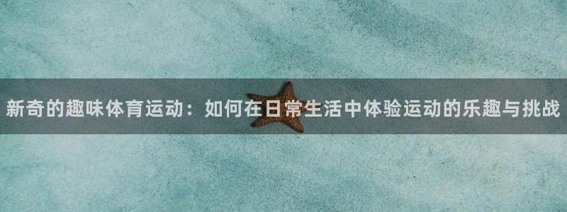 3377体育官网下载招商电话地址查询：新奇的趣味体育